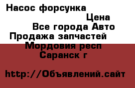 Насос-форсунка cummins ISX EGR 4088665/4076902 › Цена ­ 12 000 - Все города Авто » Продажа запчастей   . Мордовия респ.,Саранск г.